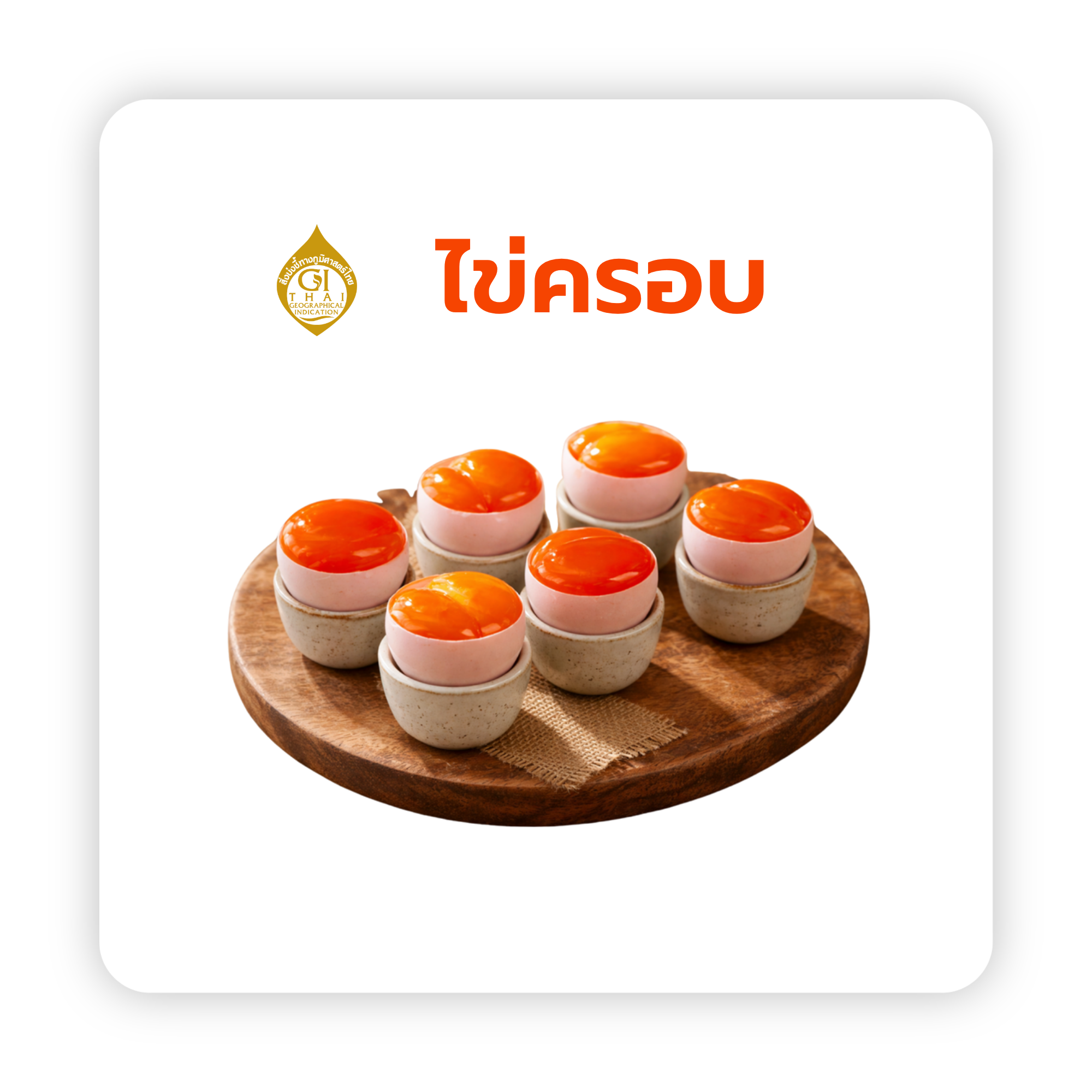 ไข่ครอบสงขลา